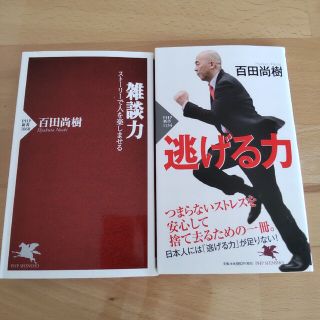 百田尚樹  「雑談力」「逃げる力」(ノンフィクション/教養)