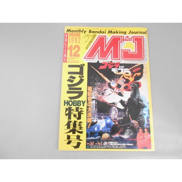 MJ vol.161 1992年12月号　ゴジラHOBBY特集号 エンタメ/ホビーの雑誌(専門誌)の商品写真