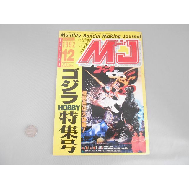 MJ vol.161 1992年12月号　ゴジラHOBBY特集号 エンタメ/ホビーの雑誌(専門誌)の商品写真
