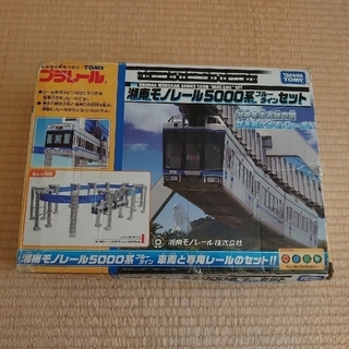（値下げ）プラレール  (訳あり)湘南モノレール 5000系　ブルーラインセット(鉄道模型)