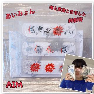 新品　あいみょん　AIM グッズ　傷と悪魔と恋をした　絆創膏(ミュージシャン)