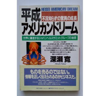 平成アメリカンドリ－ム 世界に躍進するジャパンヘルスサミットグル－プの秘密(ビジネス/経済)