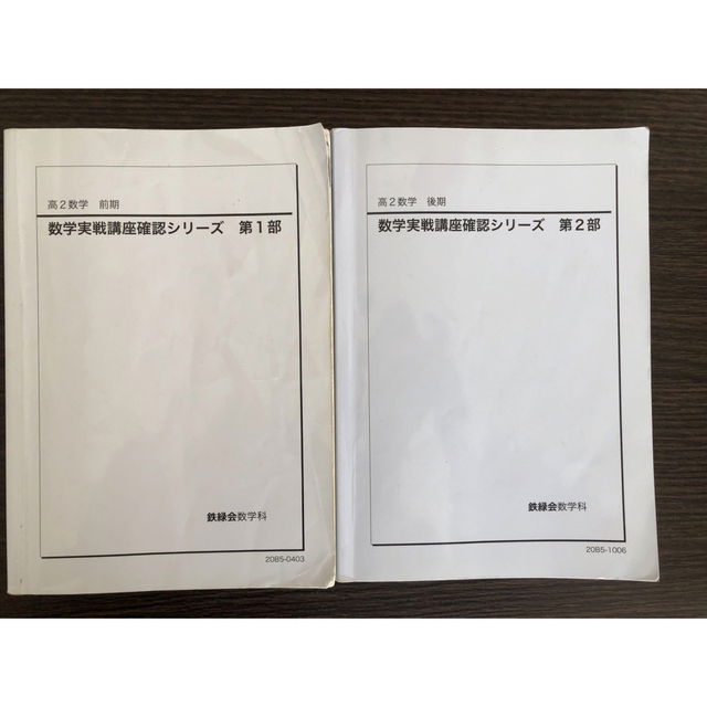 鉄緑会　数学実戦講座確認シリーズ