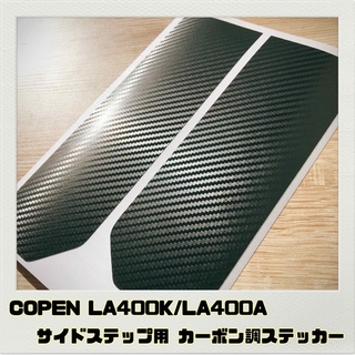 コペン COPEN LA400K/A「サイドステップ」カーボン調ステッカー(車内アクセサリ)