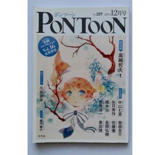 ゲントウシャ(幻冬舎)の【送料込】「PONTOONポンツーン」2015年12月号Vol.207（幻冬舎）(文芸)