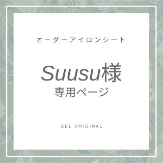 Suusu様専用　オーダー　オリジナルアイロンシート　入園　入学(ネームタグ)