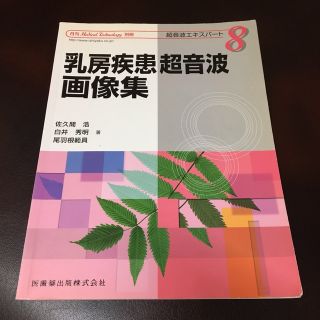 乳房疾患超音波画像集(健康/医学)