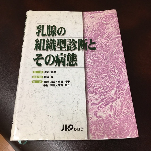 乳腺の組織型診断とその病態 エンタメ/ホビーの本(健康/医学)の商品写真