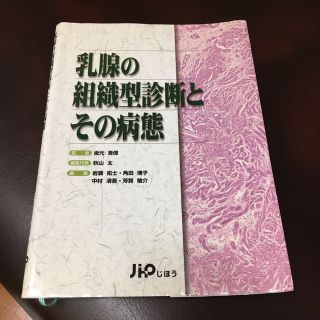 乳腺の組織型診断とその病態(健康/医学)