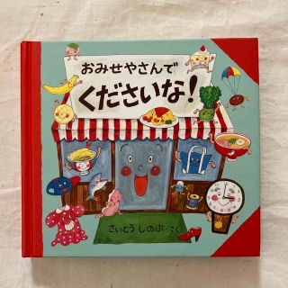 おみせやさんでくださいな　さいとうしのぶ(語学/参考書)