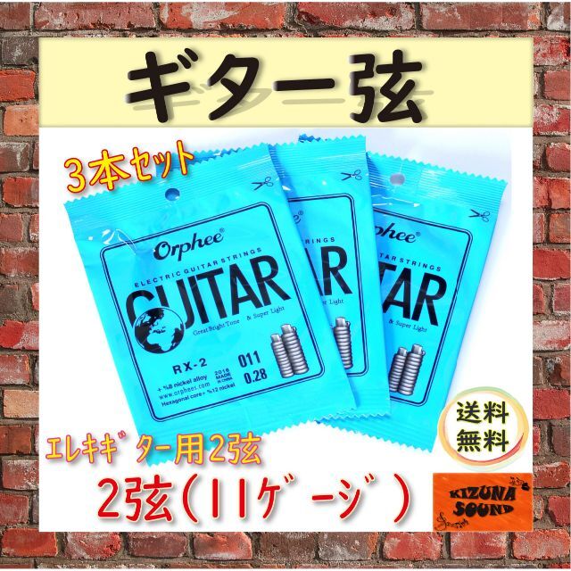 エレキギター用 2弦 （011） お得な3本セット ばら売り 個別包装 予備 楽器のギター(エレキギター)の商品写真