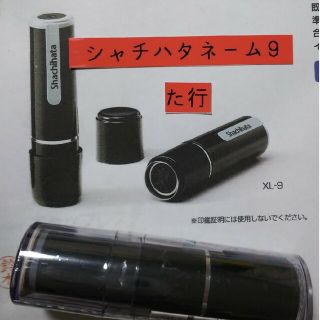 ☆バラ売り可☆ シャチハタ ブラック11 【た】 印鑑 はんこ 認印