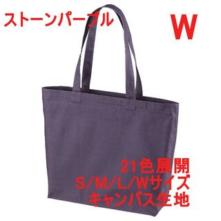 トートバッグ 横長 A4 キャンバス生地 綿100 無地 着画有 W パープル(トートバッグ)