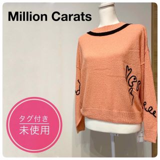 ミリオンカラッツ(Million Carats)の【新品未使用】ミリオンカラッツ　Million Carats ニット セーター(ニット/セーター)