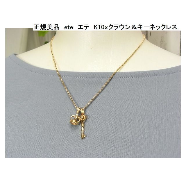 ★正規美品　ete　エテ　K10ｘクラウン＆キー型ネックレス