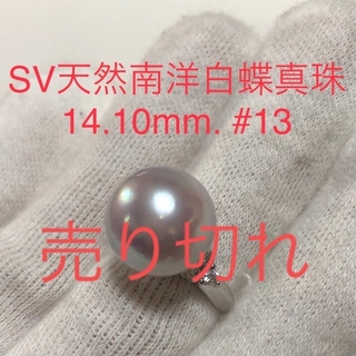 SV天然南洋白蝶真珠リング　14.10mm. #13(リング(指輪))