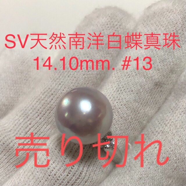 SV天然南洋白蝶真珠リング　14.10mm. #13 レディースのアクセサリー(リング(指輪))の商品写真