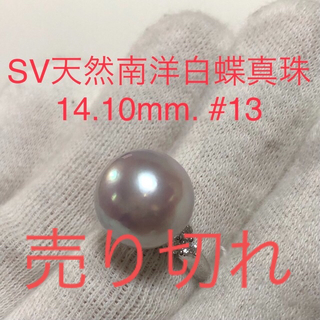 SV天然南洋白蝶真珠リング　14.10mm. #13(リング(指輪))