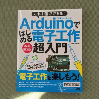Ａｒｄｕｉｎｏではじめる電子工作超入門 これ１冊でできる！ 改訂第２版(コンピュータ/IT)