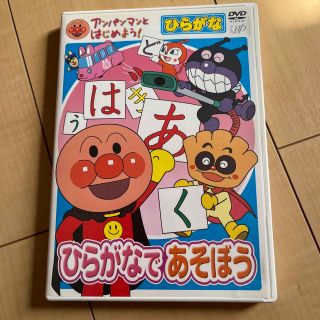 アンパンマン(アンパンマン)の専用　アンパンマンとはじめよう！ひらがな編　ひらがなであそぼう DVD(キッズ/ファミリー)