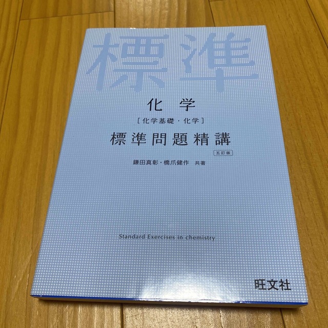 化学［化学基礎・化学］標準問題精講 五訂版 エンタメ/ホビーの本(語学/参考書)の商品写真