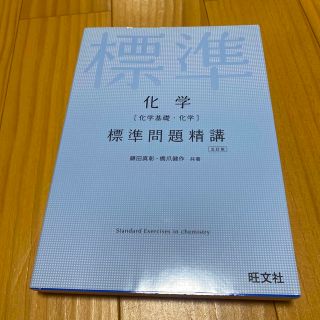 化学［化学基礎・化学］標準問題精講 五訂版(語学/参考書)