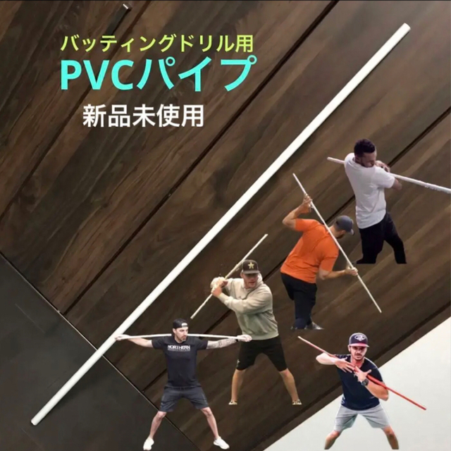 PVCパイプ　150cm  VE管 スポーツ/アウトドアの野球(バット)の商品写真