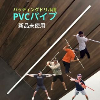 PVCパイプ　150cm  VE管(バット)