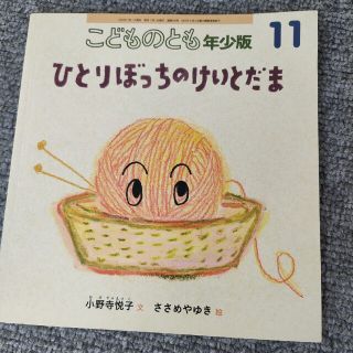 こどものとも年少版 2021年 11月号(絵本/児童書)