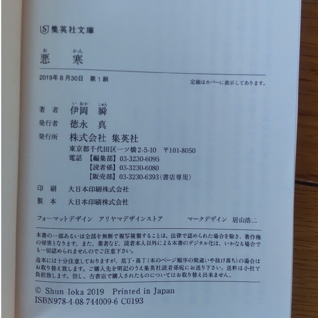 悪寒/伊岡瞬 エンタメ/ホビーの本(文学/小説)の商品写真