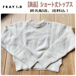 フレイアイディー(FRAY I.D)の再値下げ！【美品】FRAY I.D 白色　ショート丈トップス(ニット/セーター)