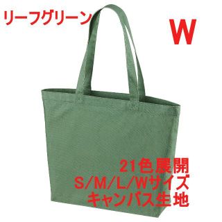トートバッグ 横長 A4 キャンバス生地 綿100 無地 着画有 W グリーン