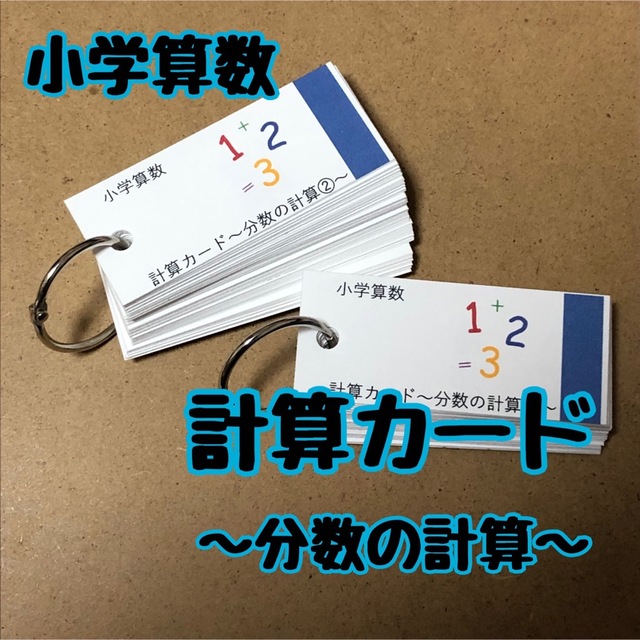 小学算数】計算カード〜分数の計算〜　本