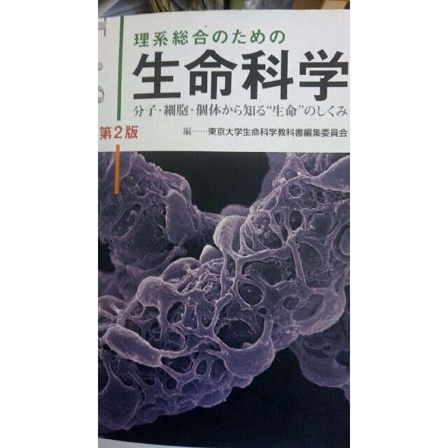 理系総合のための生命科学 分子・細胞・個体から知る“生命”のしくみ 第２版 | フリマアプリ ラクマ