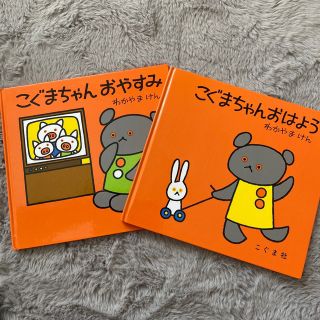 こぐまちゃんおはよう　　こぐまちゃんおやすみ(絵本/児童書)