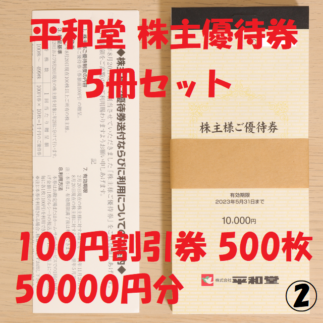 最新 平和堂 株主優待 10000円分 割引券 クーポン b