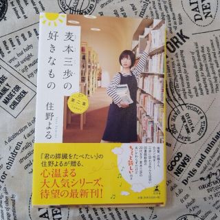 麦本三歩の好きなもの 第二集(文学/小説)