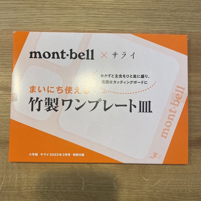 mont bell(モンベル)のmontbell  ×サライ 付録   竹製ワンプレート皿 その他のその他(オーダーメイド)の商品写真