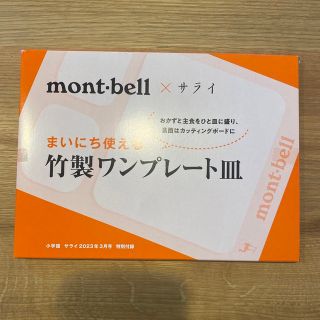 モンベル(mont bell)のmontbell  ×サライ 付録   竹製ワンプレート皿(オーダーメイド)