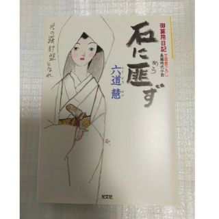 コウブンシャ(光文社)の石に匪ず 石にあらず 御算用日記  長編時代小説(文学/小説)