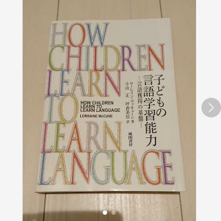 子どもの言語学習能力 言語獲得の基盤(健康/医学)