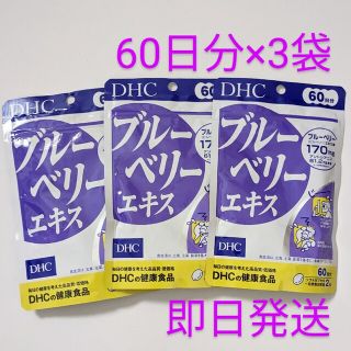 ディーエイチシー(DHC)の匿名配送・送料無料 DHC ブルーベリーエキス 60日分×3袋(その他)