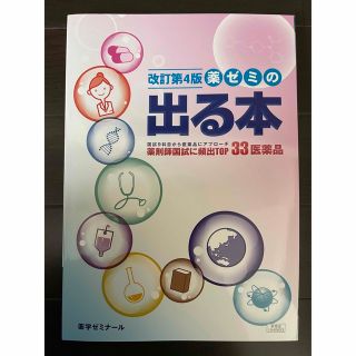 やくゼミの出る本　薬学生のための計算問題集(語学/参考書)