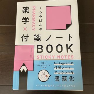 くるみぱんの薬学×付箋ノートBOOK(健康/医学)