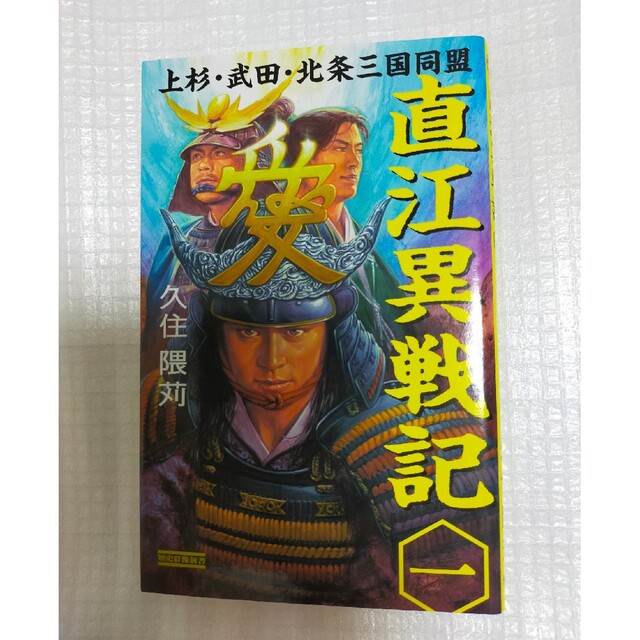 学研(ガッケン)の「直江異戦記 1 (上杉・武田・北条三国同盟)」歴史群像新書 久住隈苅 エンタメ/ホビーの本(文学/小説)の商品写真