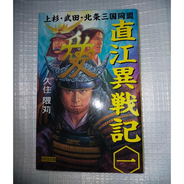 学研(ガッケン)の「直江異戦記 1 (上杉・武田・北条三国同盟)」歴史群像新書 久住隈苅 エンタメ/ホビーの本(文学/小説)の商品写真