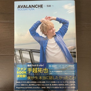 AVALANCHE〜雪崩〜 手越祐也(男性タレント)
