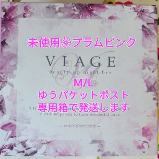 ヴィアージュ(VIAGE)の【M/L】VIAGE（ヴィアージュ）ビューティアップ ナイトブラ プラムピンク(その他)