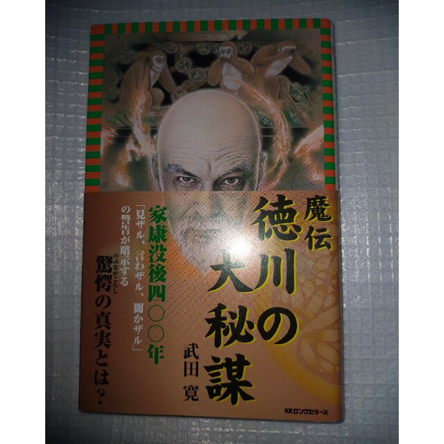 「魔伝 徳川の大秘謀」武田 寛  美品です エンタメ/ホビーの本(文学/小説)の商品写真