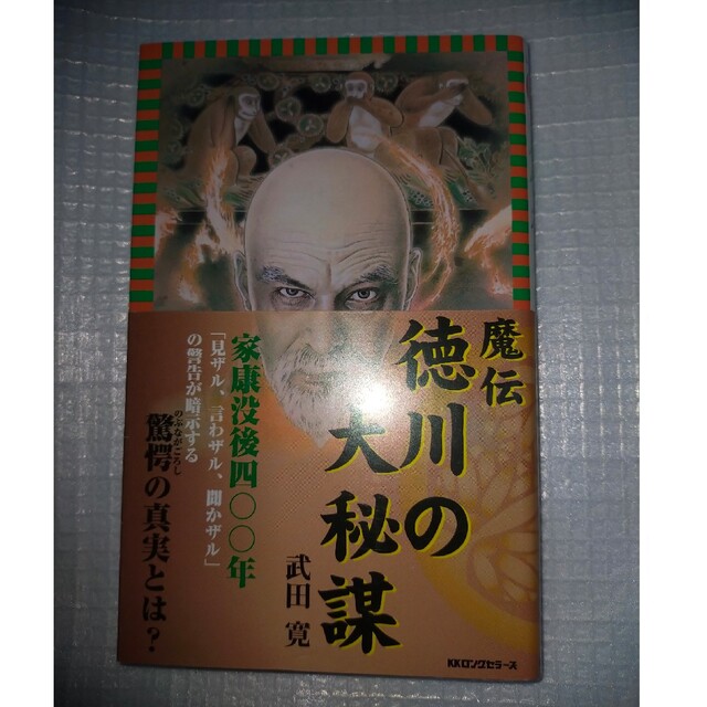 「魔伝 徳川の大秘謀」武田 寛  美品です エンタメ/ホビーの本(文学/小説)の商品写真